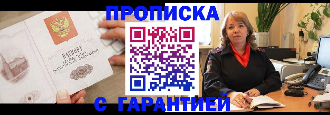 временная прописка в Красном Куте